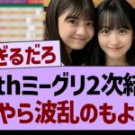 39thミーグリ2次結果、なにやら波乱のもよう…【乃木坂46・乃木坂工事中・乃木坂配信中】