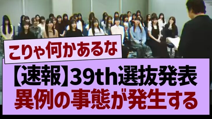 【速報】39th選抜発表、異例の事態が発生する…【乃木坂46・乃木坂工事中・乃木坂配信中】