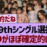 39thシングル選抜、●●がほぼ確定的に！【乃木坂46・乃木坂工事中・乃木坂配信中】