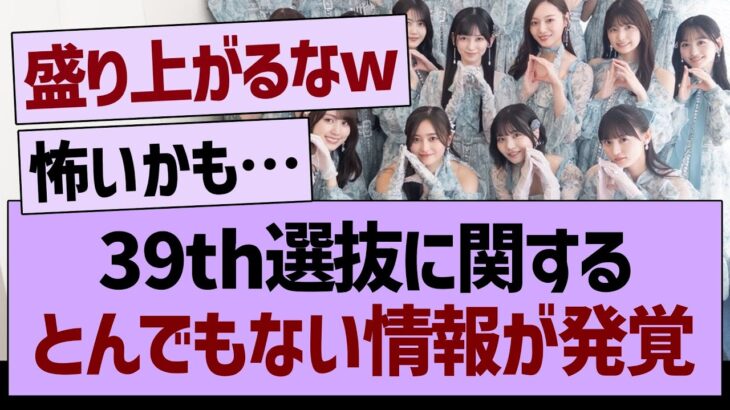 39th選抜に関する、とんでもない情報が発覚【乃木坂46・乃木坂工事中・乃木坂配信中】