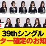 【速報】39thシングルセンター確定のお知らせ【乃木坂46】