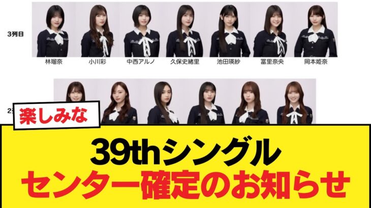 【速報】39thシングルセンター確定のお知らせ【乃木坂46】