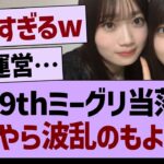 39thミーグリ当落、なにやら波乱のもよう…【乃木坂46・乃木坂工事中・乃木坂配信中】