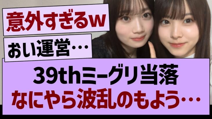 39thミーグリ当落、なにやら波乱のもよう…【乃木坂46・乃木坂工事中・乃木坂配信中】