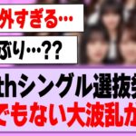 39thシングル選抜発表、とんでもない大波乱が…！【乃木坂46】