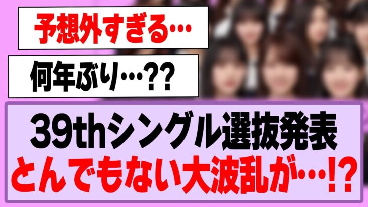 39thシングル選抜発表、とんでもない大波乱が…！【乃木坂46】