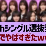 39th選抜発表、ガチ感想がコチラ！【乃木坂46・乃木坂工事中・乃木坂配信中】