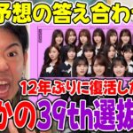 あのメンバーがまさかの選抜落ち…全ツ座長は賀喜遥香に！？39th選抜発表についての感想や答え合わせ！【乃木坂46】