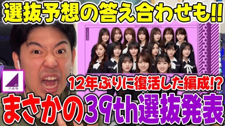 あのメンバーがまさかの選抜落ち…全ツ座長は賀喜遥香に！？39th選抜発表についての感想や答え合わせ！【乃木坂46】