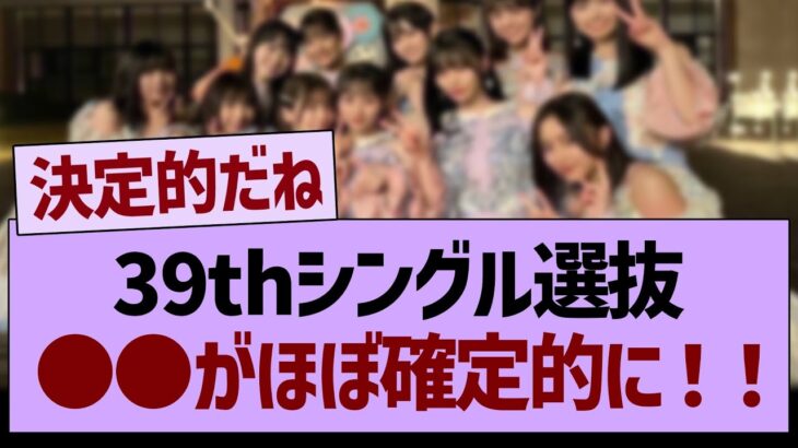 39thシングル選抜、●●がほぼ確定的に！【乃木坂46・乃木坂工事中・乃木坂配信中】
