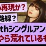 39thシングルアンダー、なにやら荒れているもよう…【乃木坂46・乃木坂工事中・乃木坂配信中】