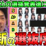 安心出来ないメンバーがこんなにも！？39th選抜後の”最新選抜序列”について考える【乃木坂46】