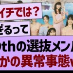 39thの選抜メンバー、まさかの異常事態www【乃木坂46・乃木坂工事中・乃木坂配信中】