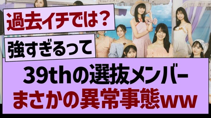 39thの選抜メンバー、まさかの異常事態www【乃木坂46・乃木坂工事中・乃木坂配信中】