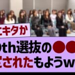 39th選抜に関する、アレが特定されたもようwww【乃木坂46・乃木坂工事中・乃木坂配信中】