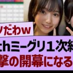 39thミーグリ１次結果、衝撃のスタートを切るwww【乃木坂46・乃木坂工事中・乃木坂配信中】