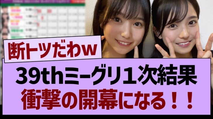 39thミーグリ１次結果、衝撃のスタートを切るwww【乃木坂46・乃木坂工事中・乃木坂配信中】