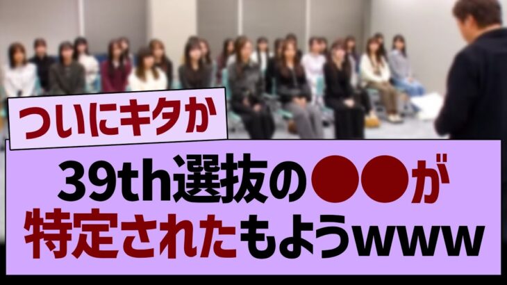 39th選抜に関する、アレが特定されたもようwww【乃木坂46・乃木坂工事中・乃木坂配信中】