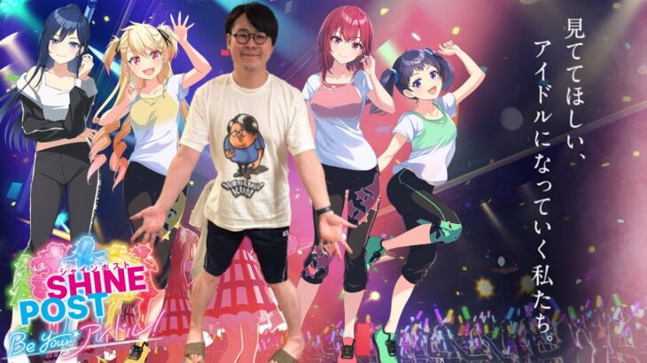 【アイドル栄冠】そぉだ。の武道館絶対成功させるぞ#4【シャインポスト】