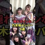 隠れボインな乃木坂メンバー4選