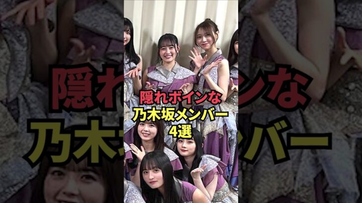 隠れボインな乃木坂メンバー4選