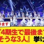 お前らガチで『4期生で最後まで残りそうな3人』挙げてけ【乃木坂46】