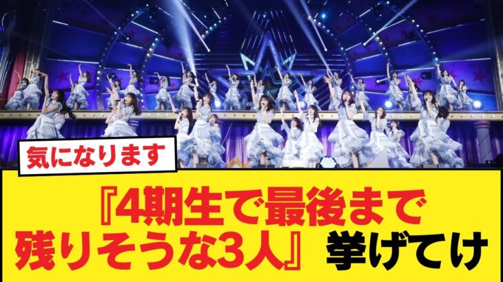 お前らガチで『4期生で最後まで残りそうな3人』挙げてけ【乃木坂46】