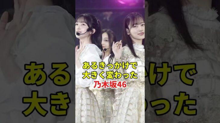 あるメンバーの人生のターニングポイント　#乃木坂46 #アイドル #雑学