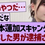 岩本蓮加のスキャンダルを暴露した男が逮捕される…【乃木坂46・乃木坂工事中・乃木坂配信中】