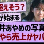 筒井あやめの写真集、なにやら売上がヤバそう…【乃木坂46・乃木坂工事中・乃木坂配信中】
