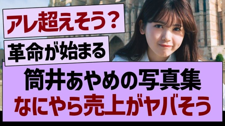 筒井あやめの写真集、なにやら売上がヤバそう…【乃木坂46・乃木坂工事中・乃木坂配信中】