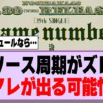 リリース周期がズレる→アレが出る可能性…【乃木坂46】