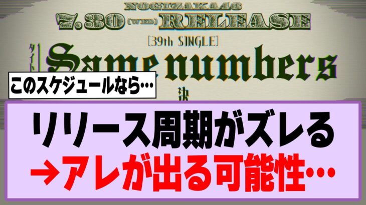 リリース周期がズレる→アレが出る可能性…【乃木坂46】