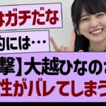 【衝撃】大越ひなのさん、素性がバレてしまう…【乃木坂46・乃木坂工事中・乃木坂配信中】