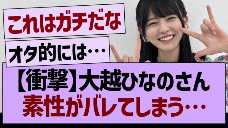 【衝撃】大越ひなのさん、素性がバレてしまう…【乃木坂46・乃木坂工事中・乃木坂配信中】