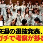 【速報】来週の選抜発表、ガチで考察が捗る【朗報】【乃木坂46】