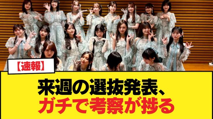 【速報】来週の選抜発表、ガチで考察が捗る【朗報】【乃木坂46】