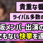 【すごい！】乃木坂メンバー出演の番組、とんでもない快挙を達成！！【乃木坂46】