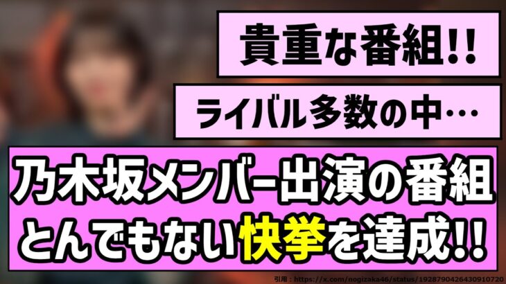 【すごい！】乃木坂メンバー出演の番組、とんでもない快挙を達成！！【乃木坂46】