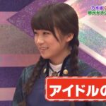 【乃木坂46】『乃木坂工事中』🌞🌞🌞「アイドルの鑑。」
