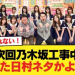 次回乃木坂工事中『日村ネタこすります』←まだこういう芸風なのかよ【乃木坂46】