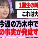 今週の乃木坂工事中で衝撃の事実が発覚する…【乃木坂46】