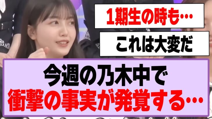 今週の乃木坂工事中で衝撃の事実が発覚する…【乃木坂46】