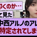 中西アルノのアレ、また特定されてしまう…【乃木坂46・乃木坂工事中・乃木坂配信中】