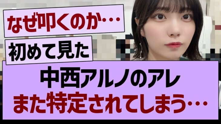 中西アルノのアレ、また特定されてしまう…【乃木坂46・乃木坂工事中・乃木坂配信中】