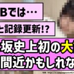 【刮目せよ】乃木坂史上初の大記録が達成間近かもしれない！？【乃木坂46】