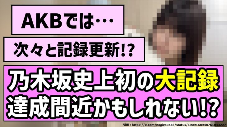 【刮目せよ】乃木坂史上初の大記録が達成間近かもしれない！？【乃木坂46】