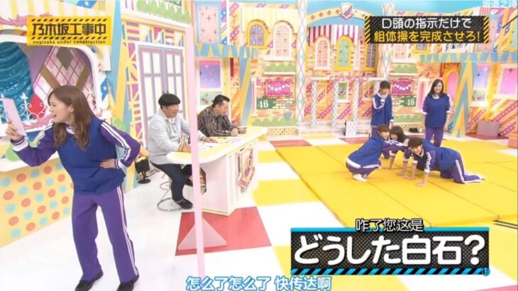 【乃木坂46】「乃木坂工事中 2025」『慌てすぎ注意！白石のテンパリ指示に全員大混乱！』
