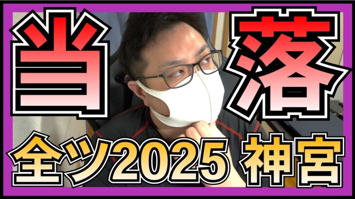 乃木坂46 全ツ2025 チケット 当落 を見よう 【 真夏の全国ツアー 2025 明治神宮 】