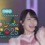 乃木坂46 真夏の全国ツアー2025 CM